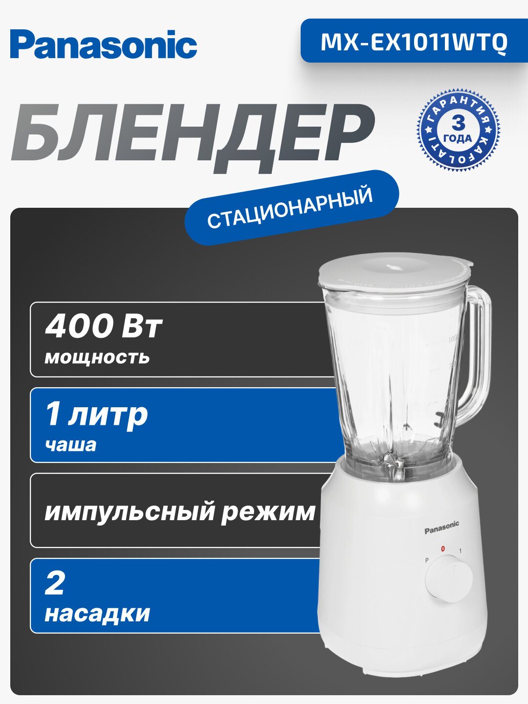 Блендер Panasonic, 260 Вт, 1 л, пластиковый корпус, MX-EX1011WTQ