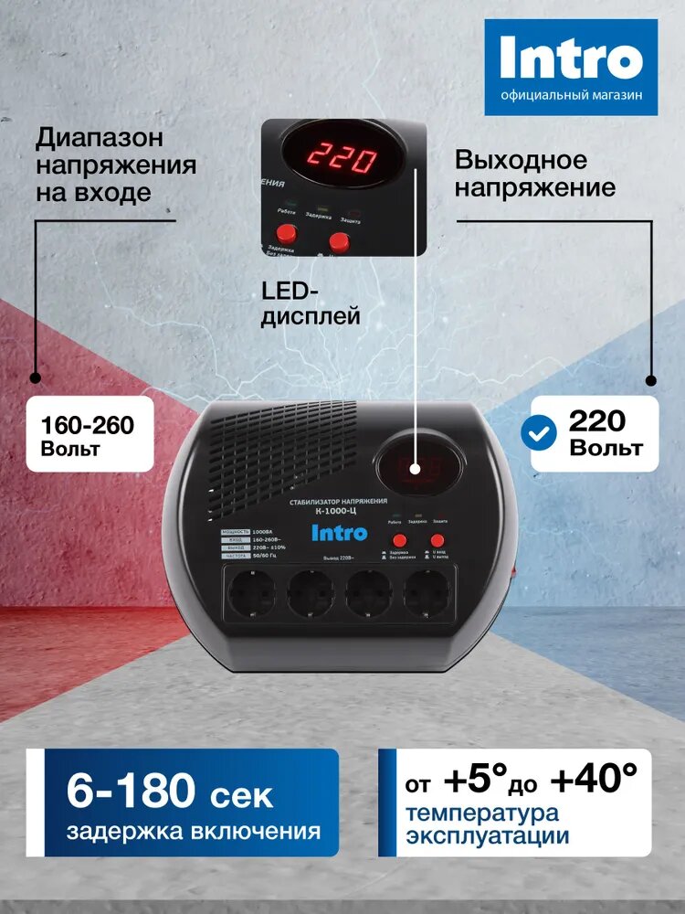 Стабилизатор напряжения 220в Intro К-1000-Ц однофазный релейный компактный для газового котла 1000ВА, 160-260В — фото 1