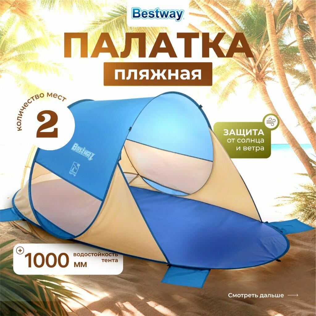 Палатка пляжная Bestway двухместная 200х120х90 см 1 слой 1 комната Beach Quick 2