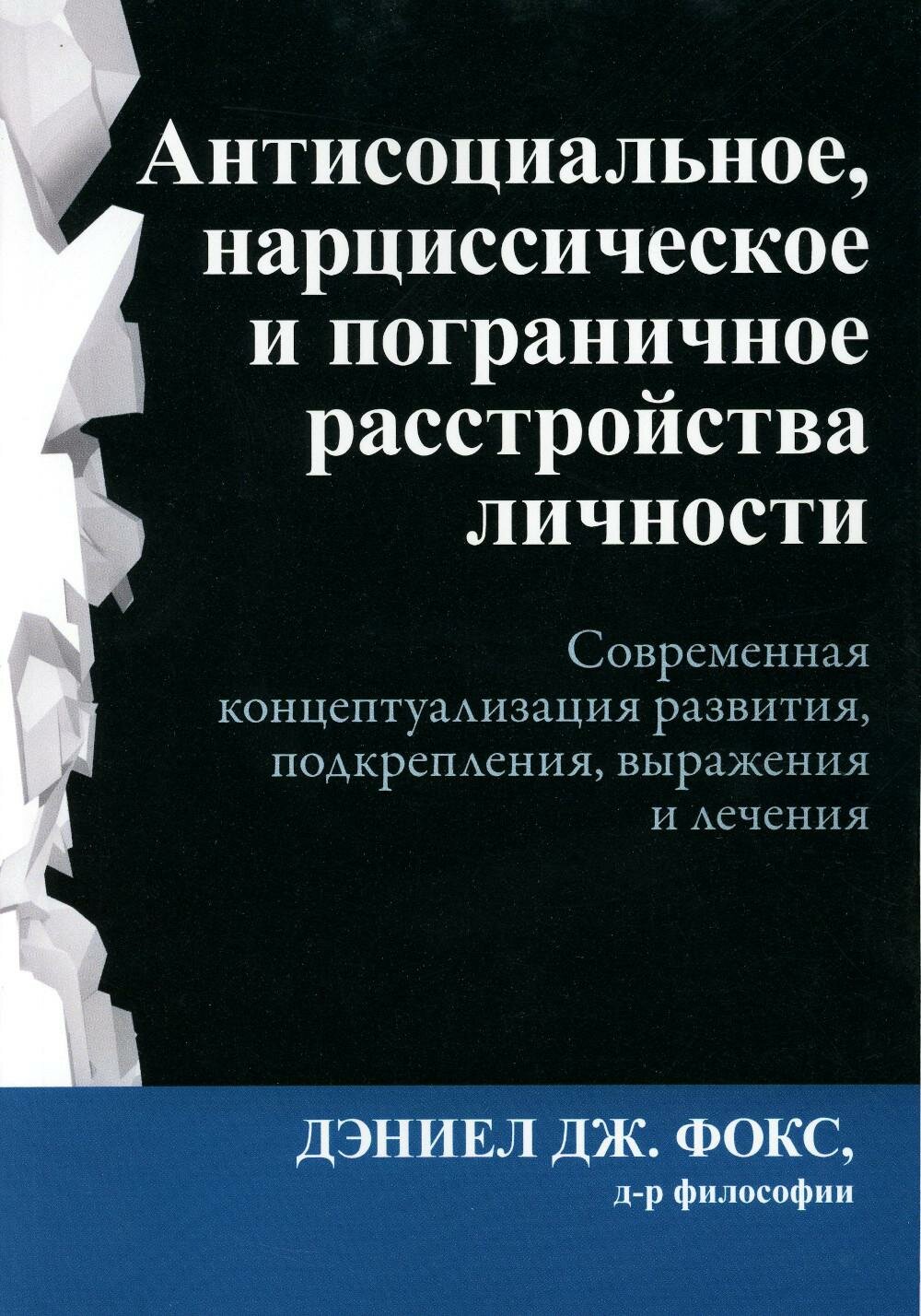 Книга Диалектика Антисоциальное, нарциссическое и пограничное расстройства личности. 2023 год, Д. Д. Фокс