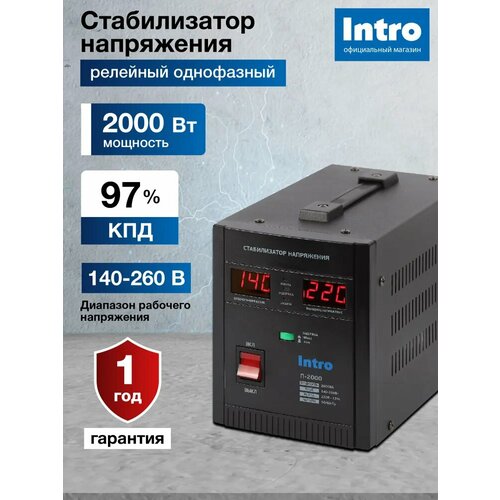Стабилизатор напряжения 220в Intro П-2000 однофазный релейный переносной напольный для газового котла 2000ВА 140-260В 5100₽