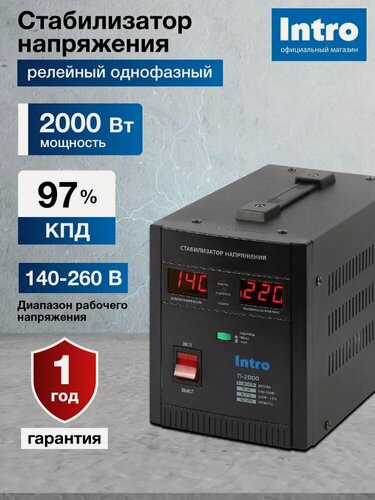 Изображение товара Стабилизатор напряжения 220в Intro П-2000 однофазный релейный переносной напольный для газового котла 2000ВА, 140-260В