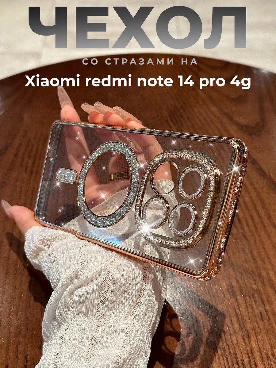 Чехол на Xiaomi Redmi Note 14 Pro 4G MagSafe со стразами