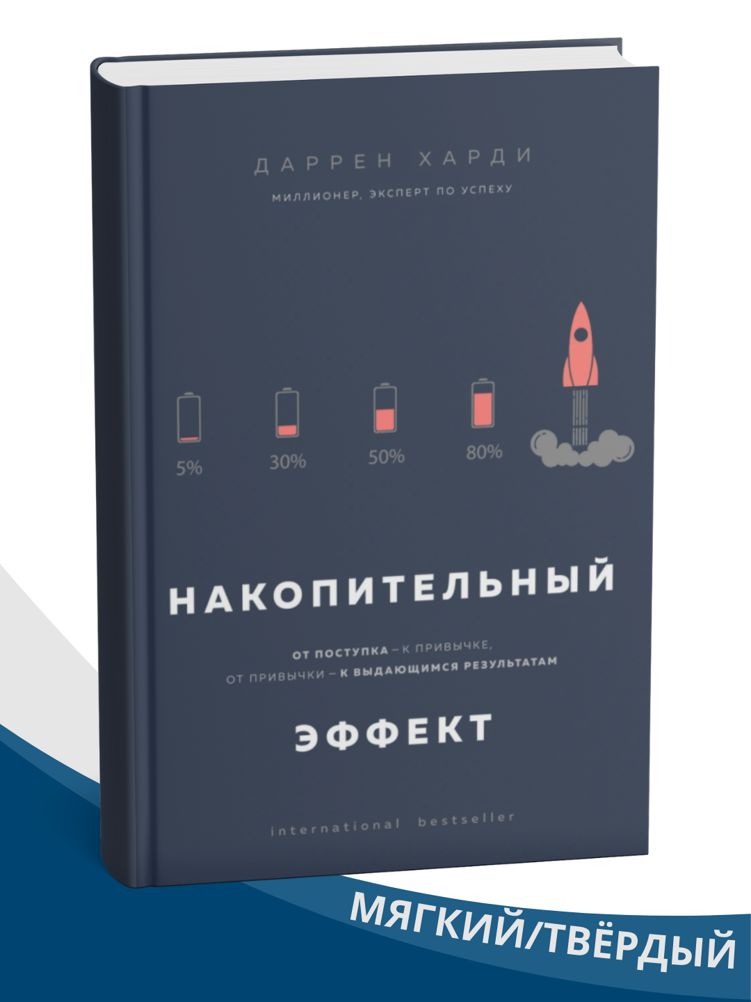 Книга "Накопительный эффект" Даррена Харди, психология и воспитание