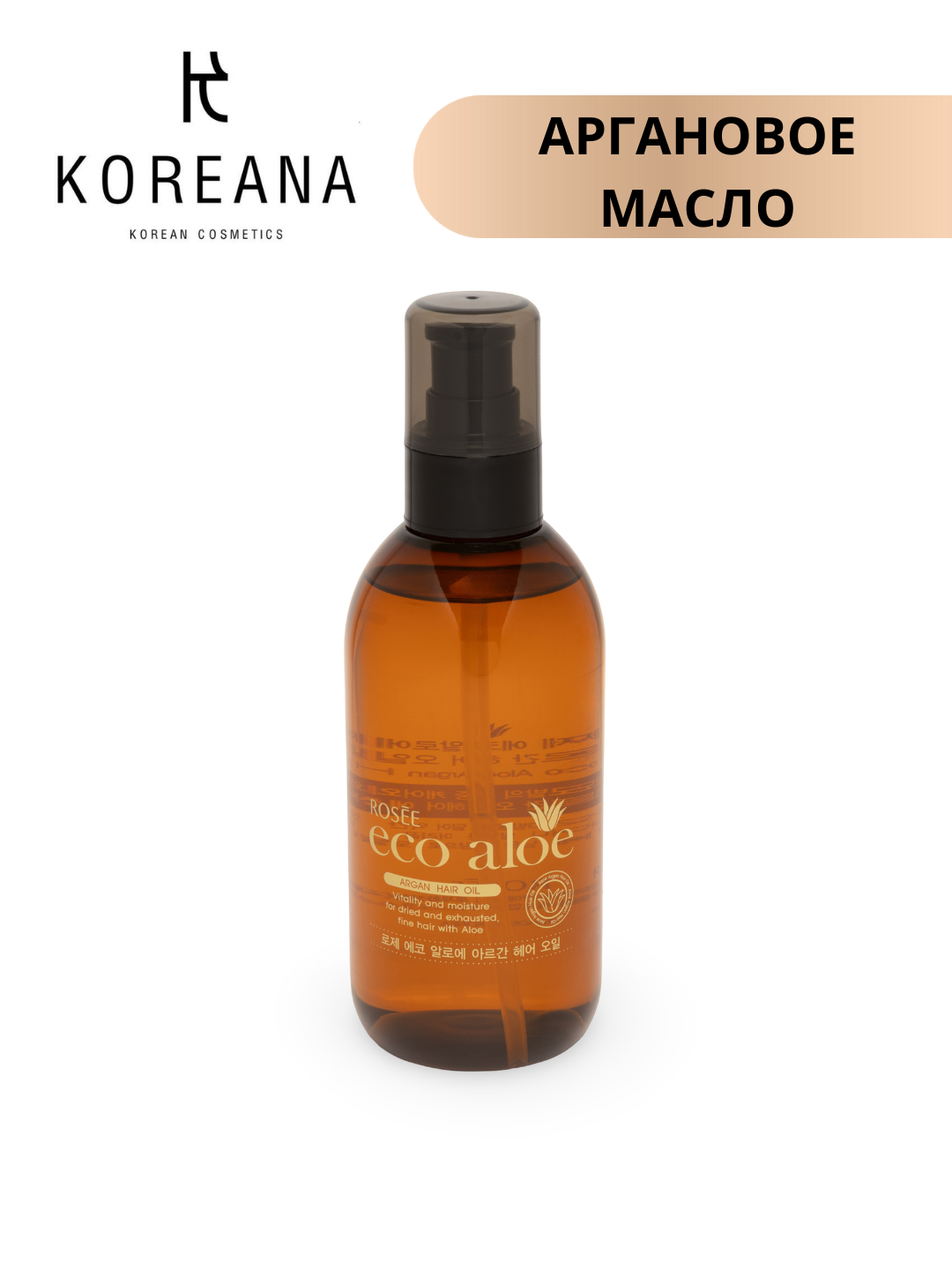 Аргановое масло для волос Rosee Eco Aloe Argan Hair Oil 200ml