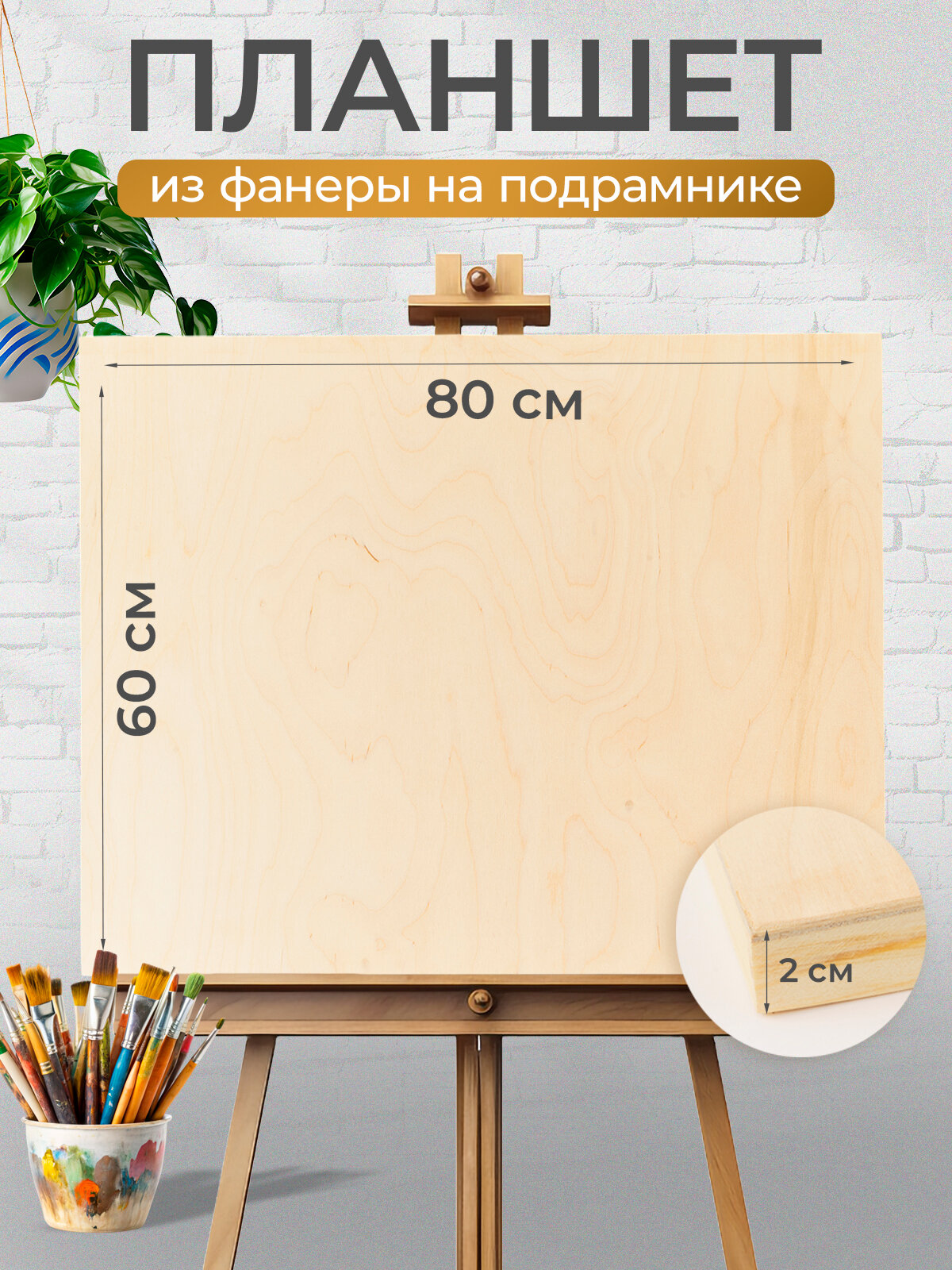 Планшет Фанера на подрамнике из сосны, 60х80х2 см