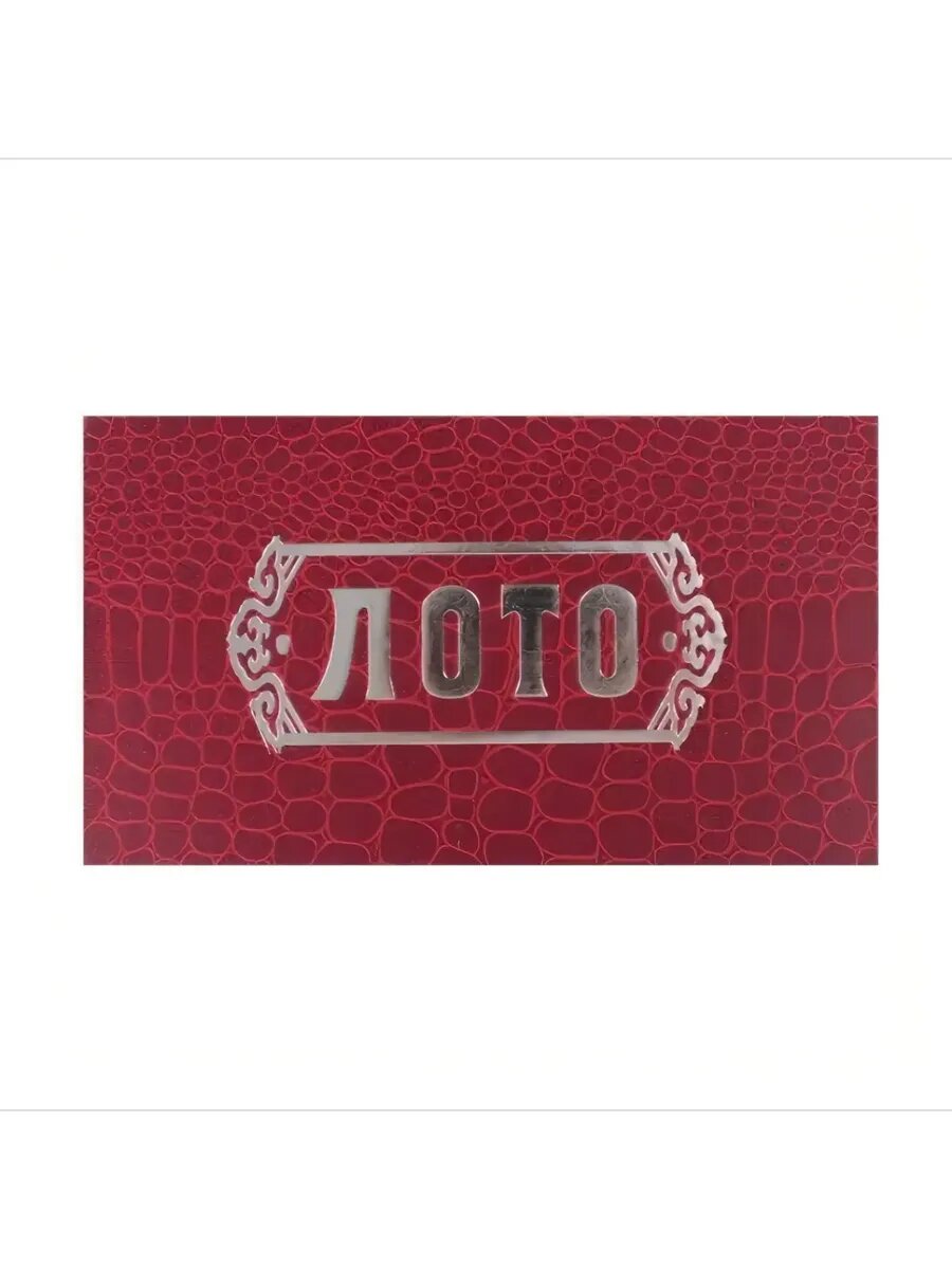Настольная игра "лото" с деревянными бочонками