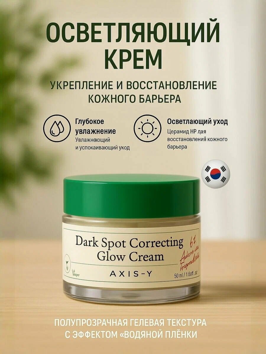 AXIS-Y Dark Spot Correcting Glow Cream – Крем для осветления пигментных пятен и сияния кожи, 50 мл