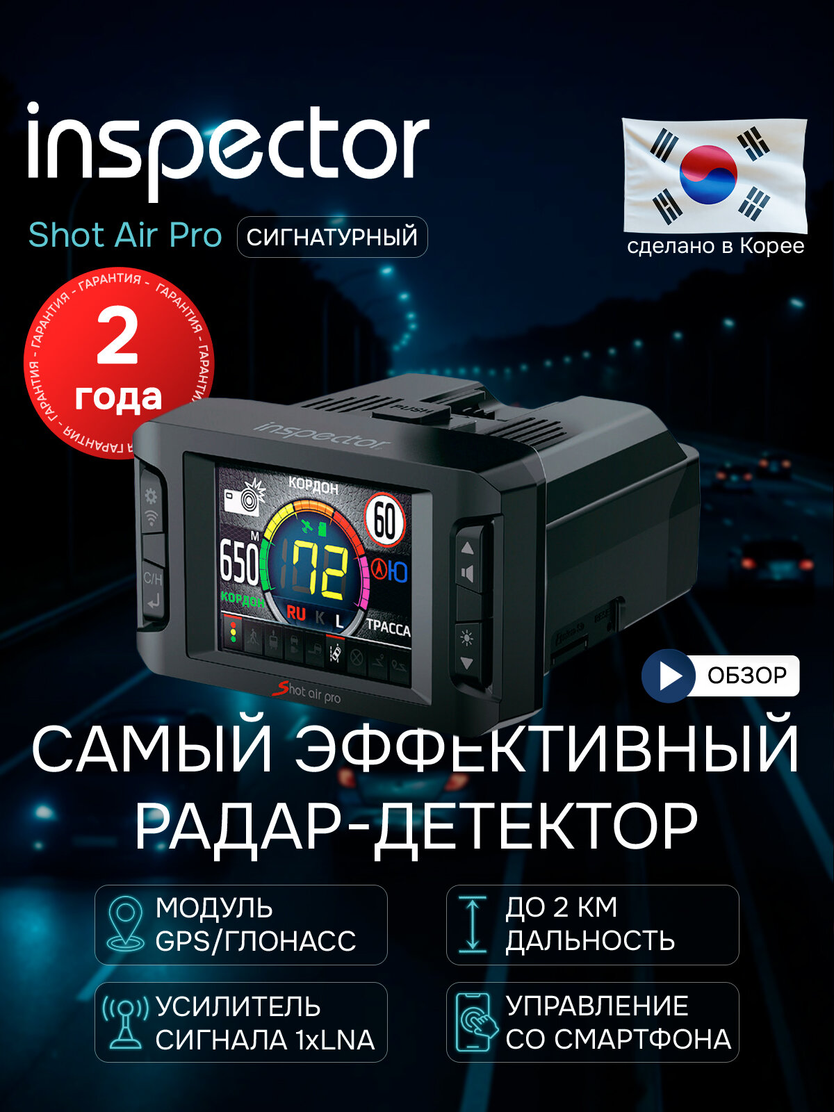 Радар-детектор INSPECTOR SHOT AIR PRO синатурный с обновлением по Wi-Fi