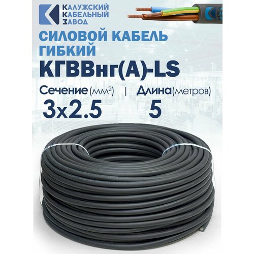 фото Кабель силовой конкорд кгввнг(а)-ls 3х2.5(n, pe) 380/660-2 5метров калужский кабельный завод