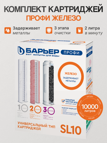 Изображение товара Комплект картриджей Барьер Профи Железо, для доочистки железистой и жёсткой воды
