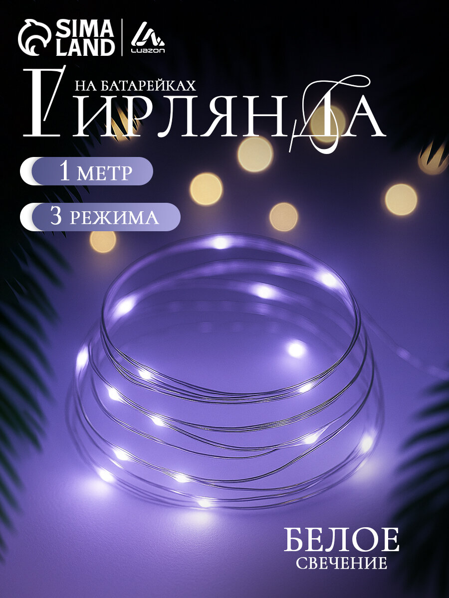 Гирлянда «Нить» роса Luazon Lighting, 1м, IP20, 10 LED, 3 режима, батарейка AG13х3 (в комплекте), свечение белое