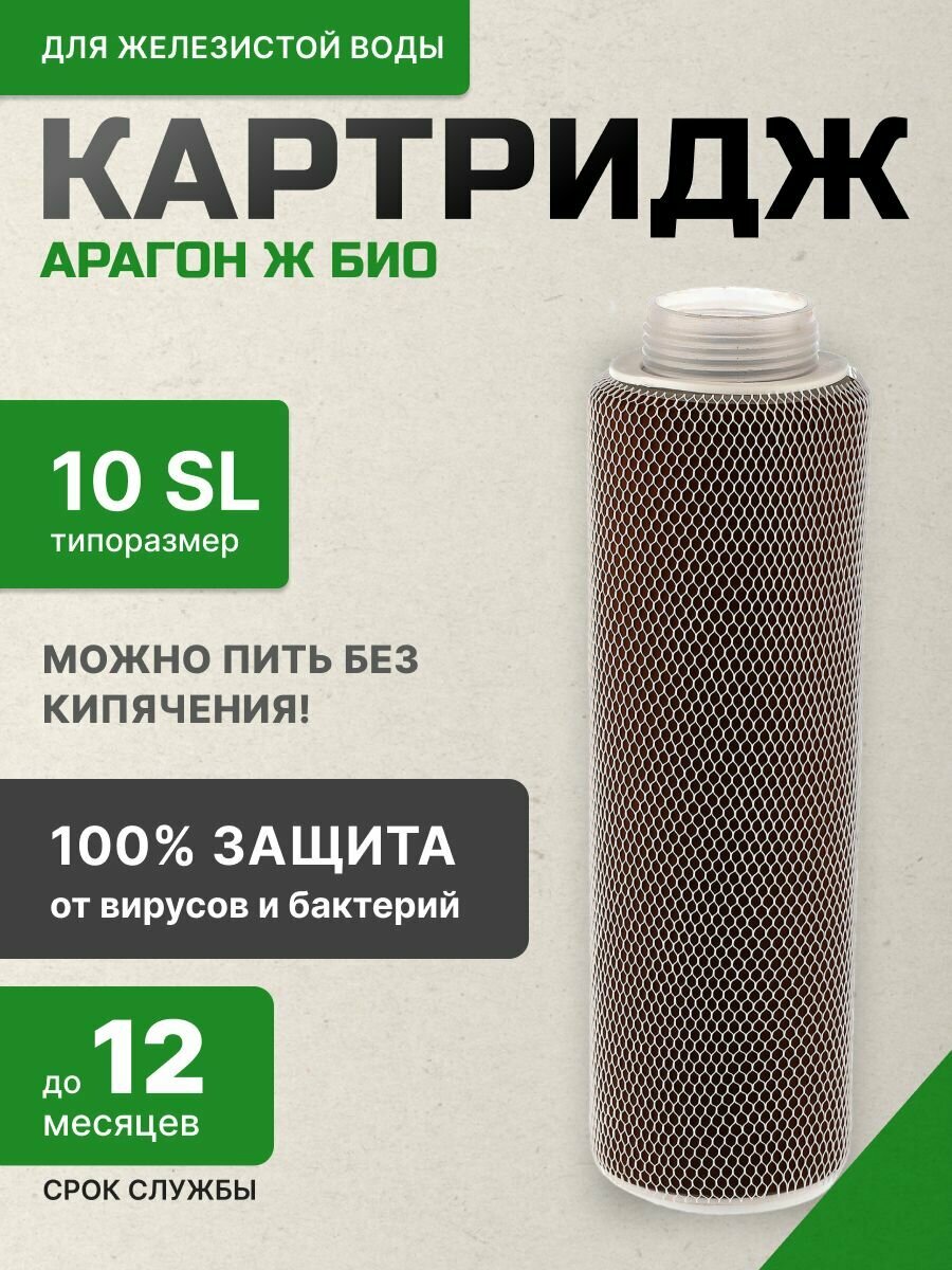 Картридж Арагон Ж БИО - 10SL арт. 30058