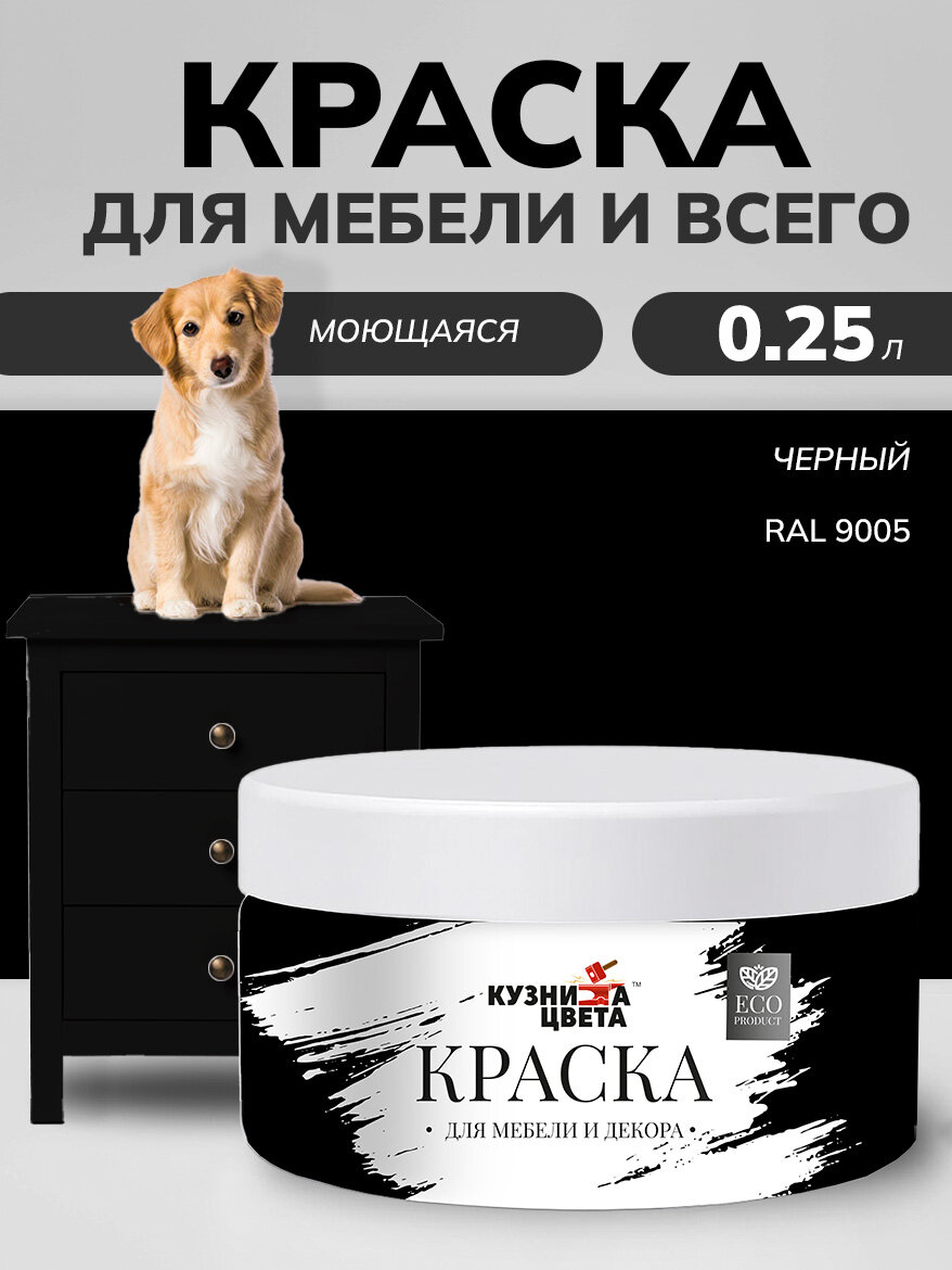 Краска для мебели и дерева меловая черный. 0.25 кг.