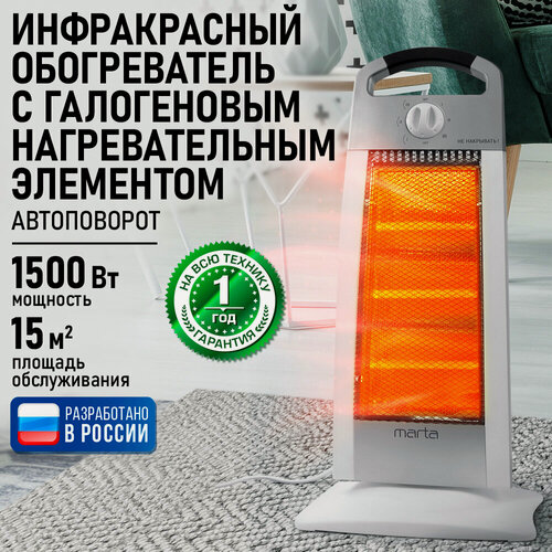 Изображение товара Обогреватель MARTA MT-IH2586A, инфракрасный, галогеновый, 1500Вт, 3 уровня мощности, белый