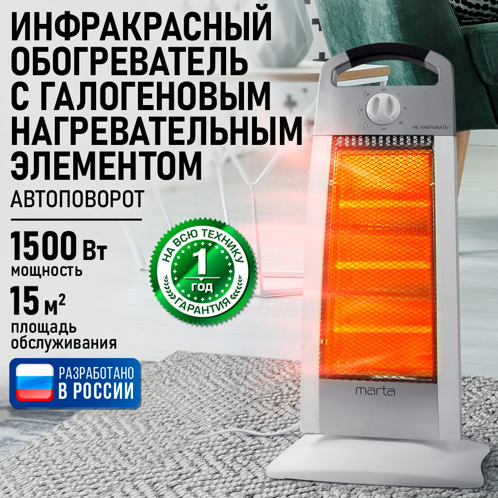Обогреватель MARTA MT-IH2586A инфракрасный галогеновый 1500Вт 3 уровня мощности белый