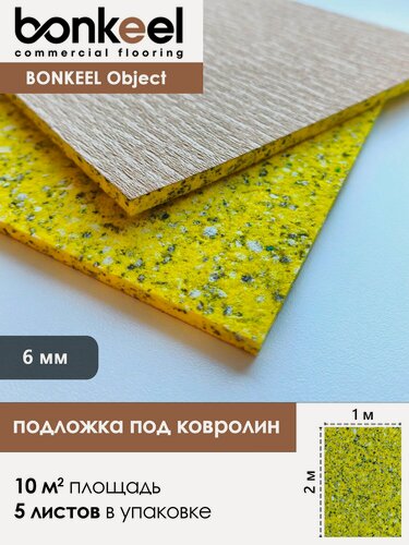 Изображение товара Подложка для ковролина Bonkeel Object 6мм 160кг/м3 (1х2/10м2/5шт)