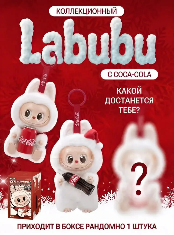 Игрушка LABUBU "COCA COLA", виниловое лицо, для детей, от 3 лет