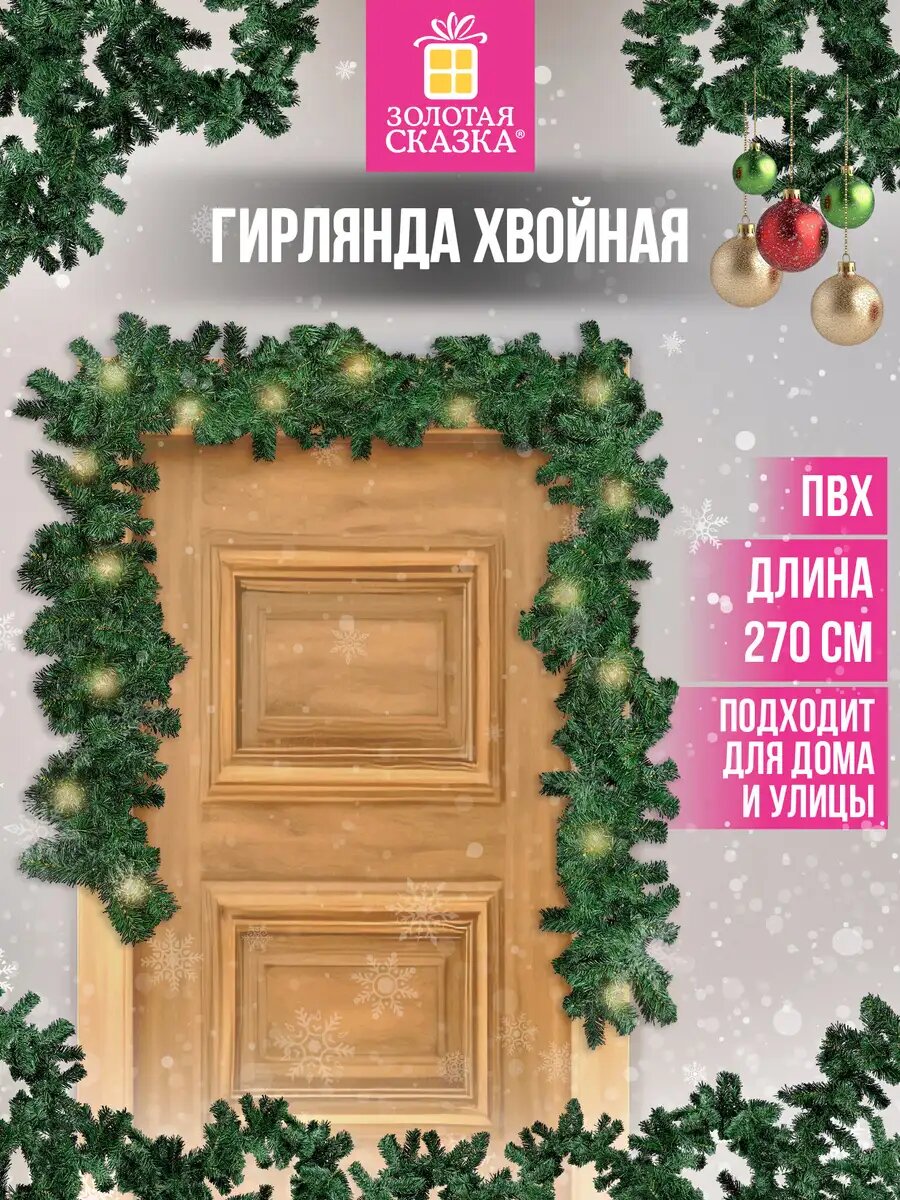 Гирлянда хвойная новогодняя украшения для дома офиса уличные на праздник декор на Новый год 2026 длина 270см диаметр 20см Золотая Сказка 592602