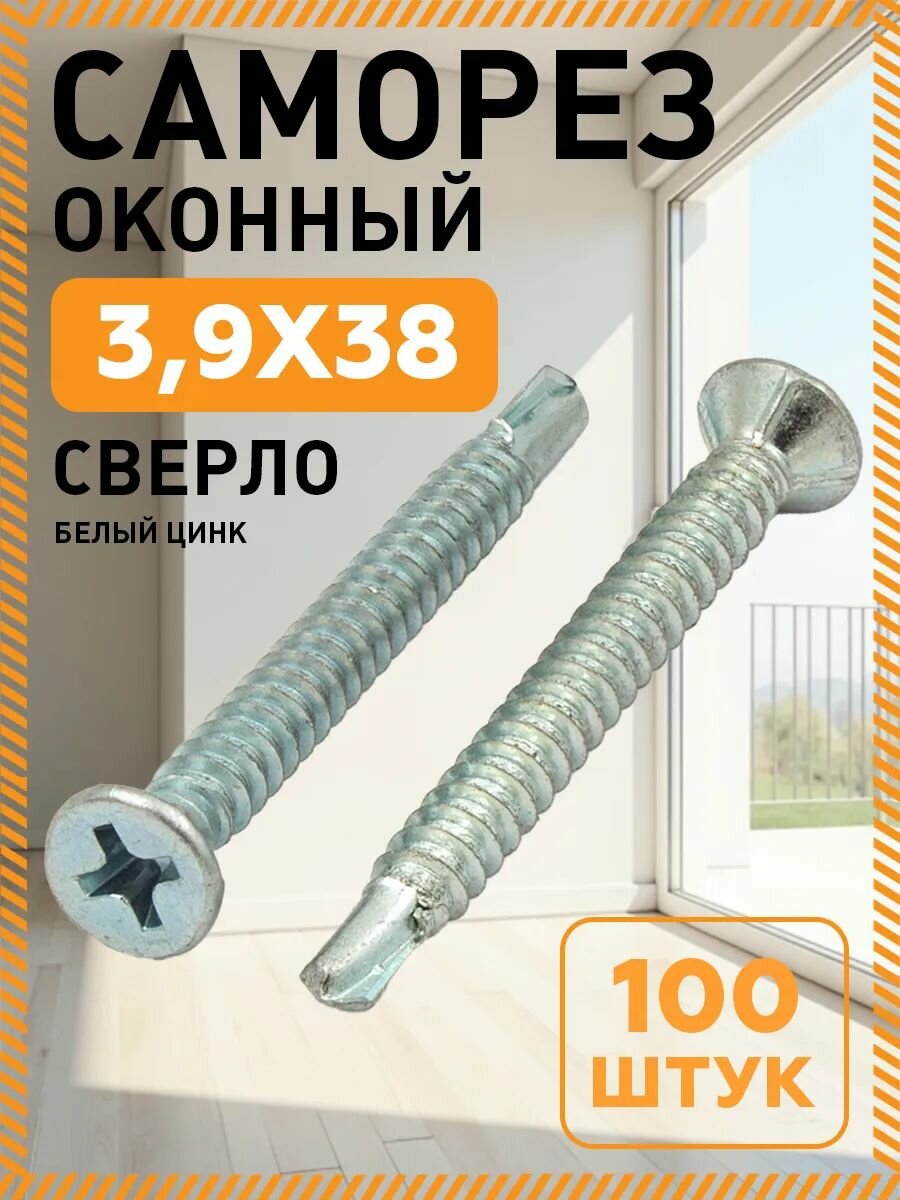 Саморезы оконные 39х38 мм 100 штук желтые оцинкованные сверло