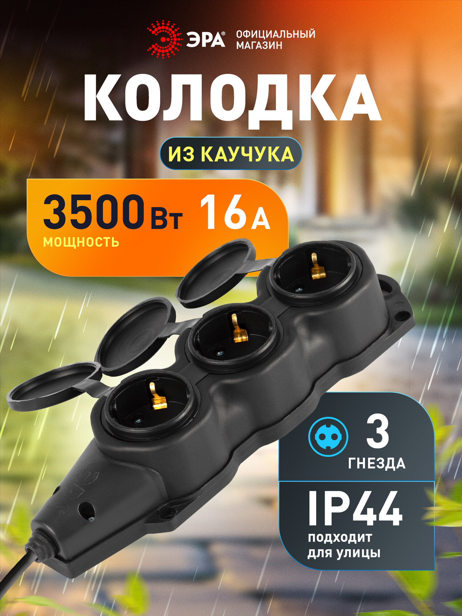 Колодка ЭРА KX-3e-B-IP44 каучуковая с заземлением 3 розетки 16A IP44 черная