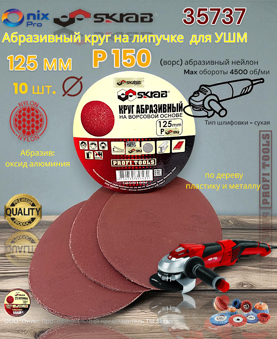 Абразивный круг для УШМ на липучке 125 мм Р150 10 шт Skrab 35737