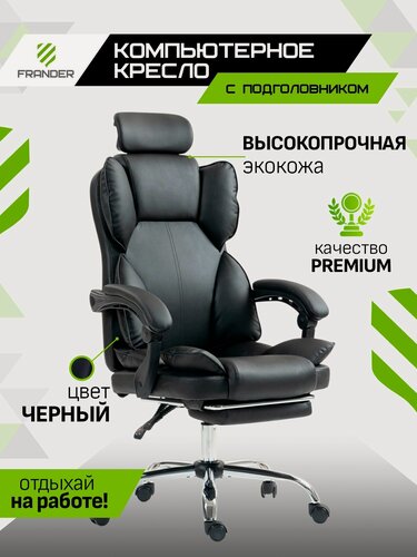 Изображение товара Компьютерное офисное кресло с подножкой и подголовником черная кожа Frander