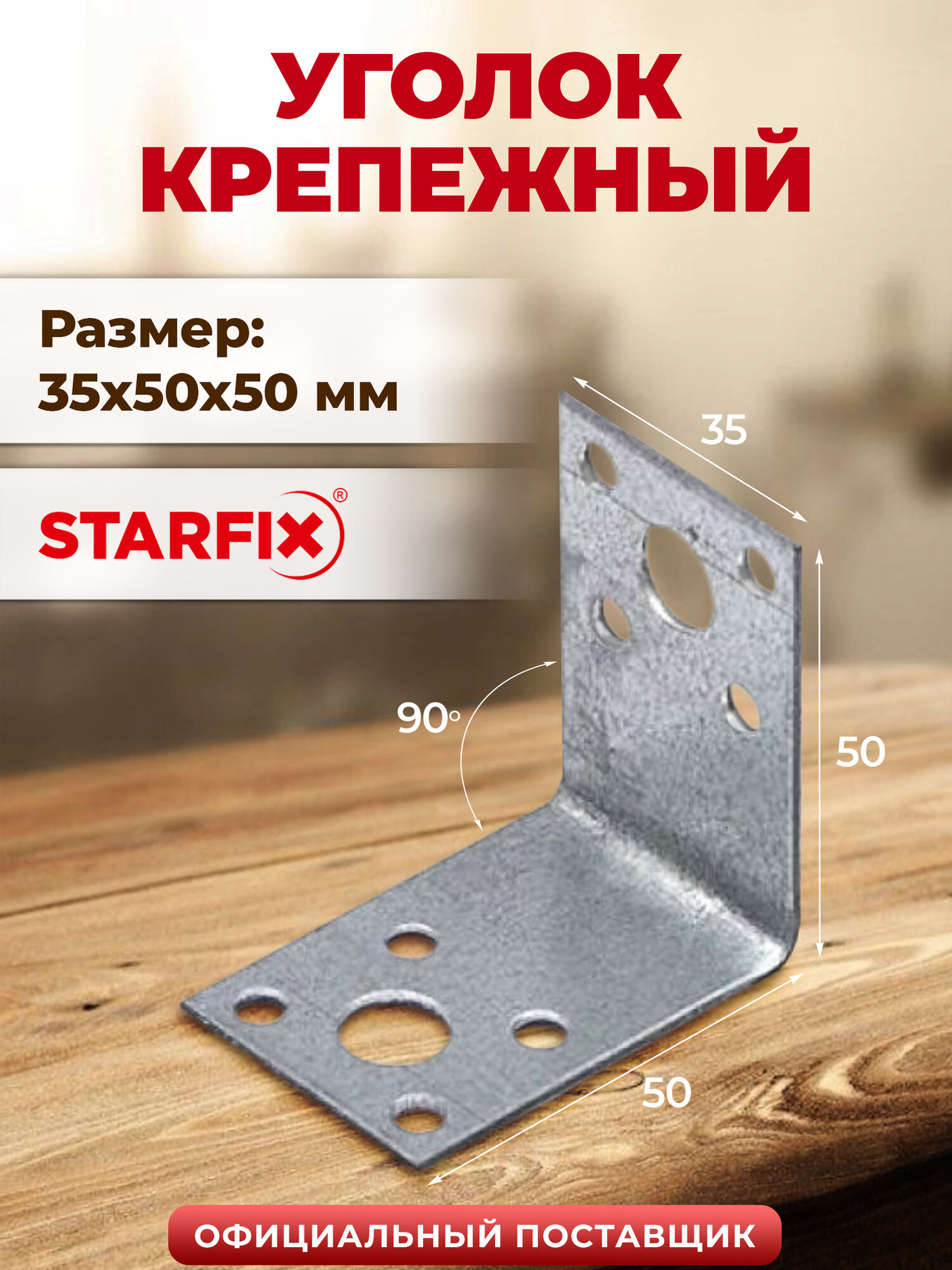 Уголок крепежный 35х50х50 мм С белый цинк STARFIX SMP-83363-1