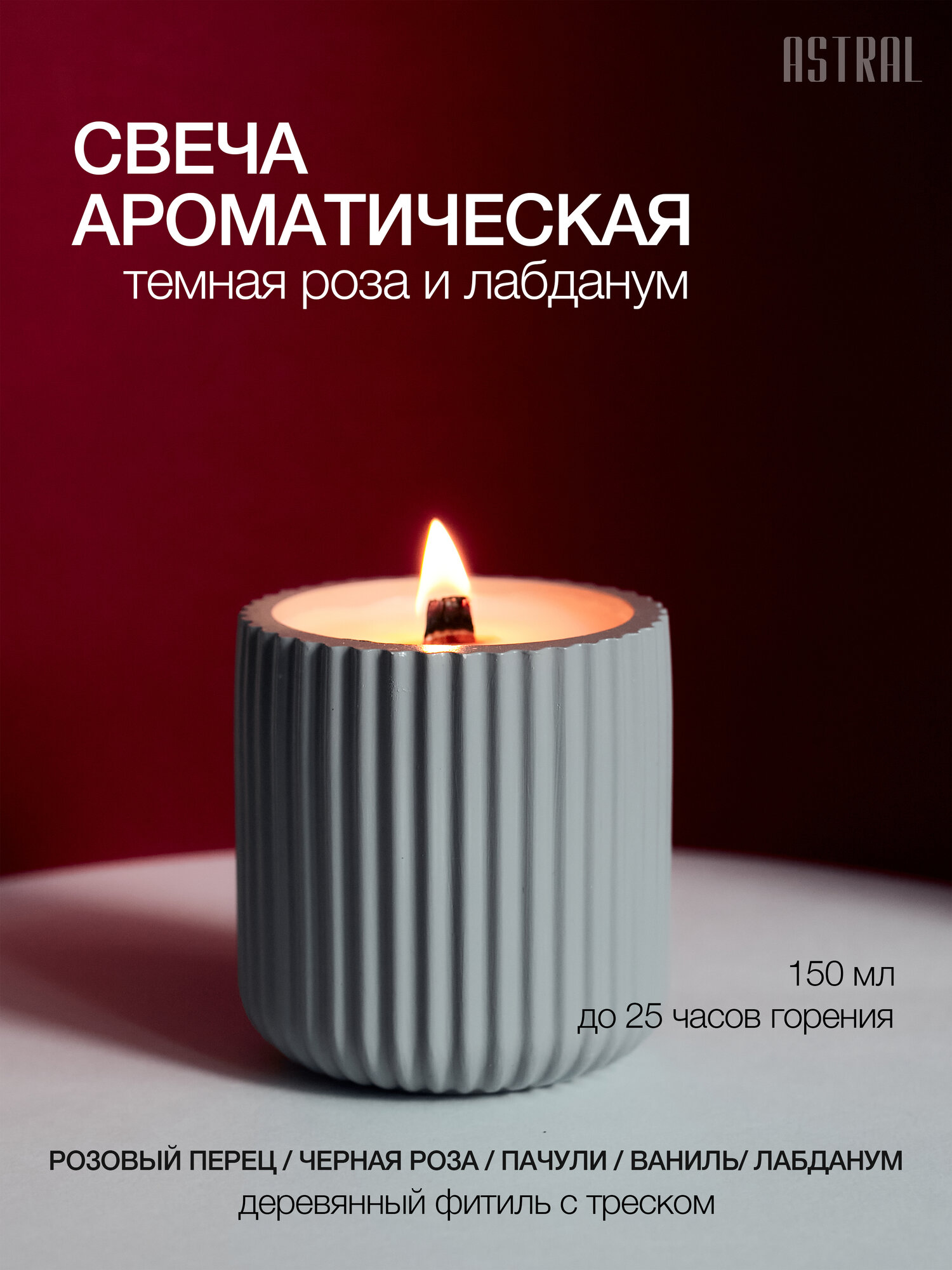 ASTRAL Свеча ароматическая Роза и Ваниль с деревянным фитилем интерьерная декоративная в гипсе 150 мл