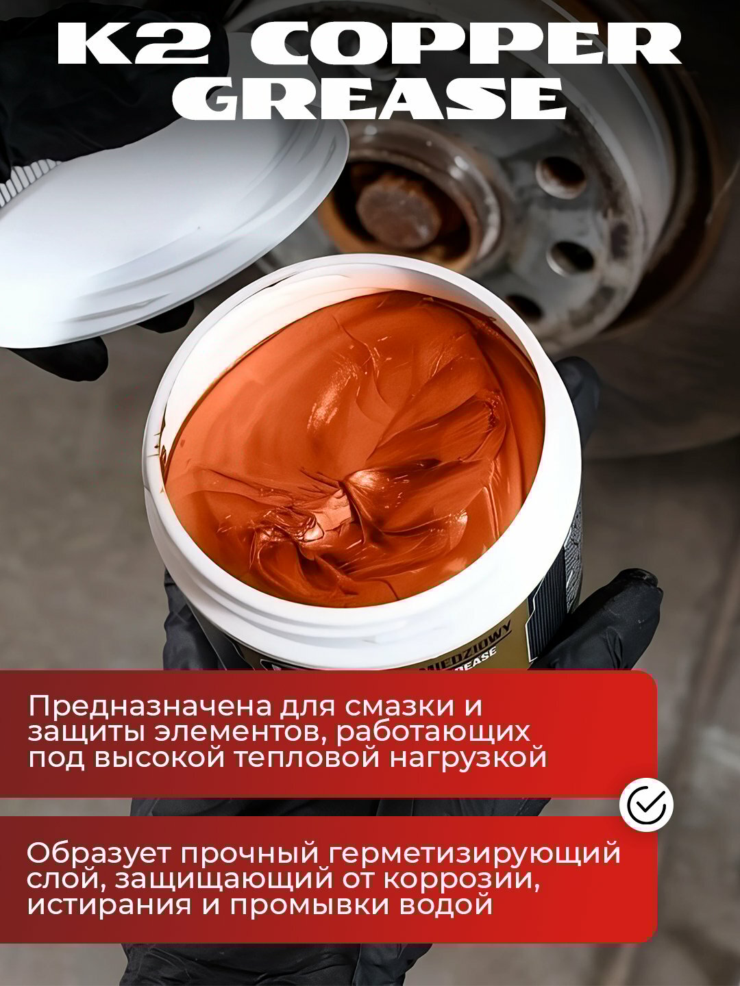 Смазка медная бренд K2 модель " COPPER GREASE " , объём 500 г — фото 1