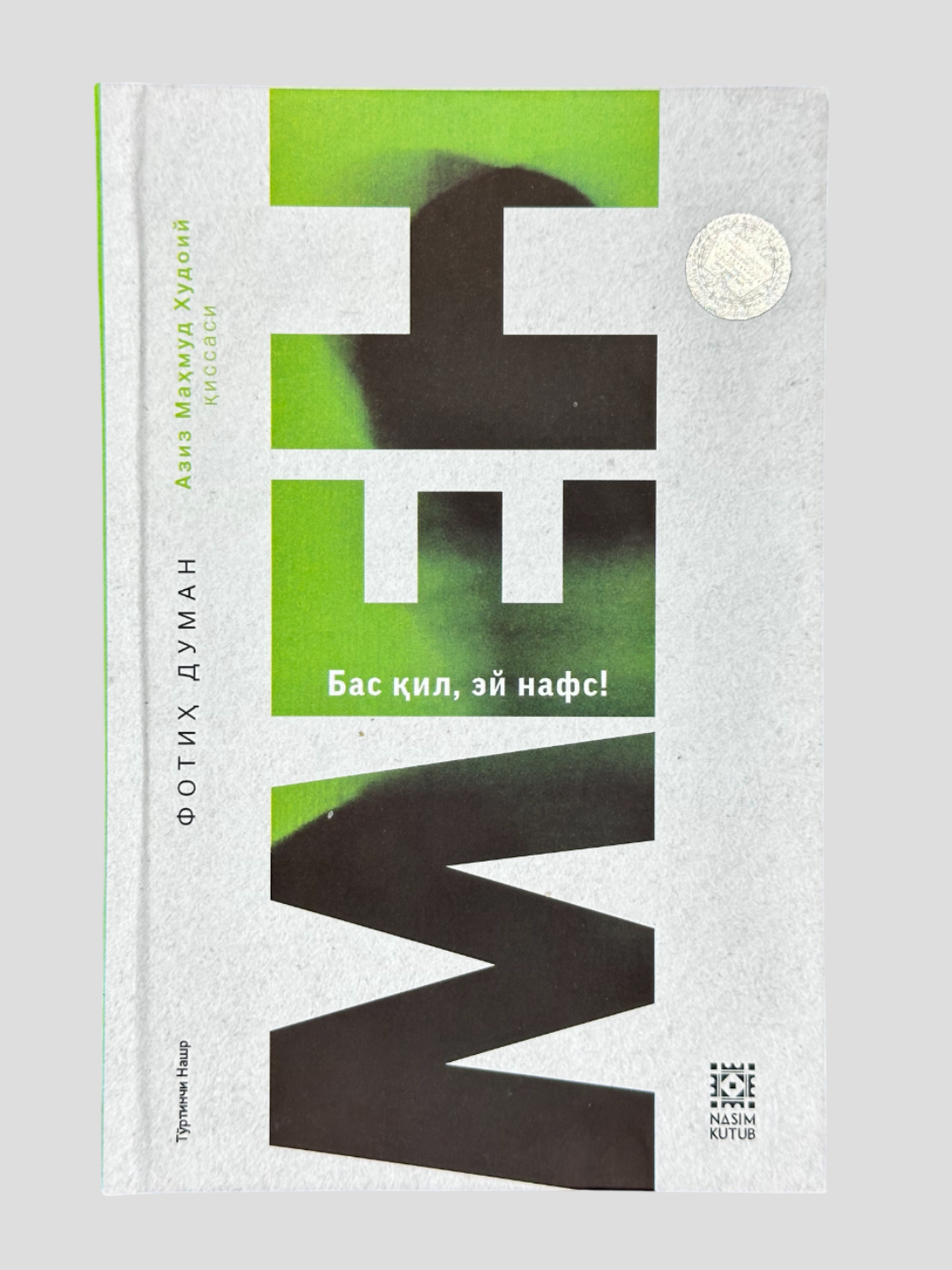 Мен, Бас ил эй нафс, Фотиҳ Думан, Азиз Маҳмуд Ҳудоий иссаси, атти муова