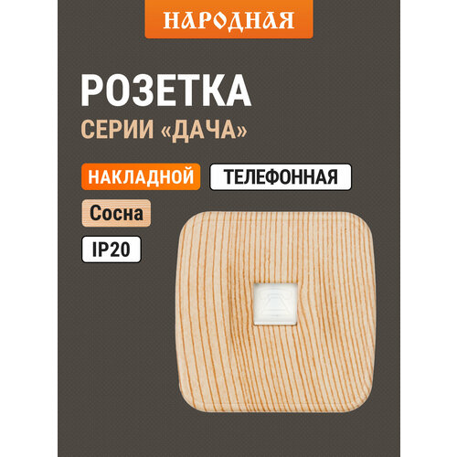 фото Розетка tф (rj-11) открытой установки ip20, сосна "дача" народная tdm electric