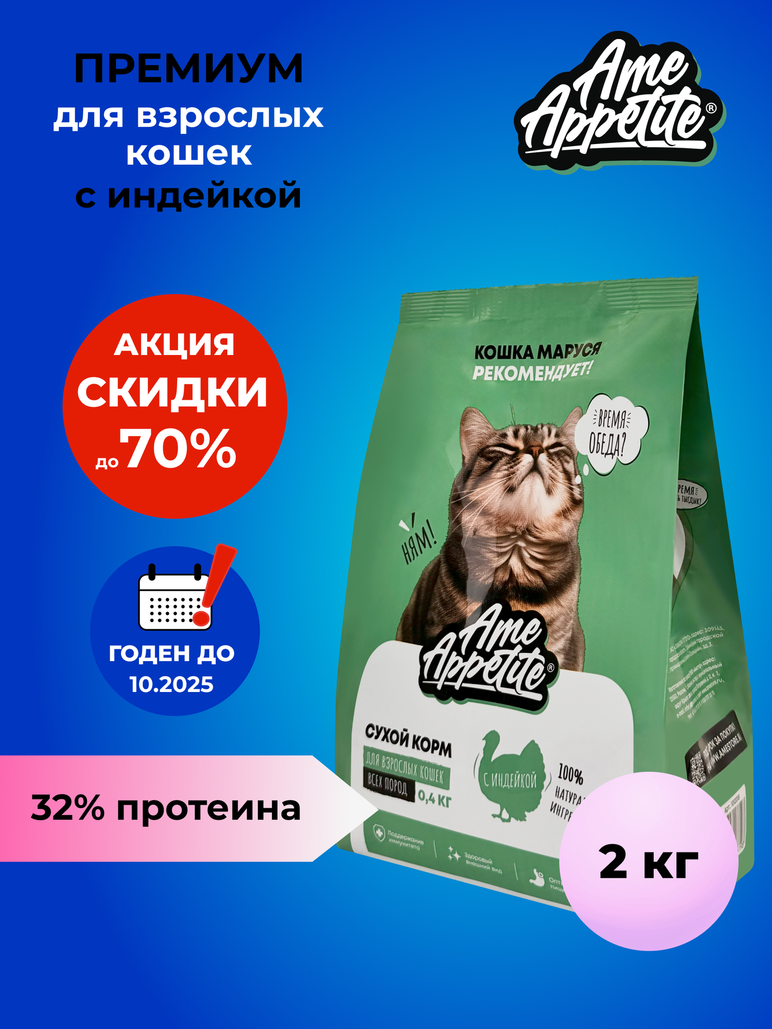 AmeAppetite сухой корм для кошек всех пород с индейкой премиум 2 кг