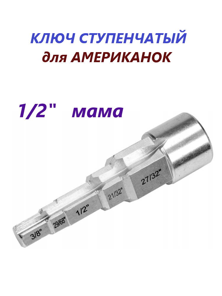 Ключ ступенчатый для американок 1/2