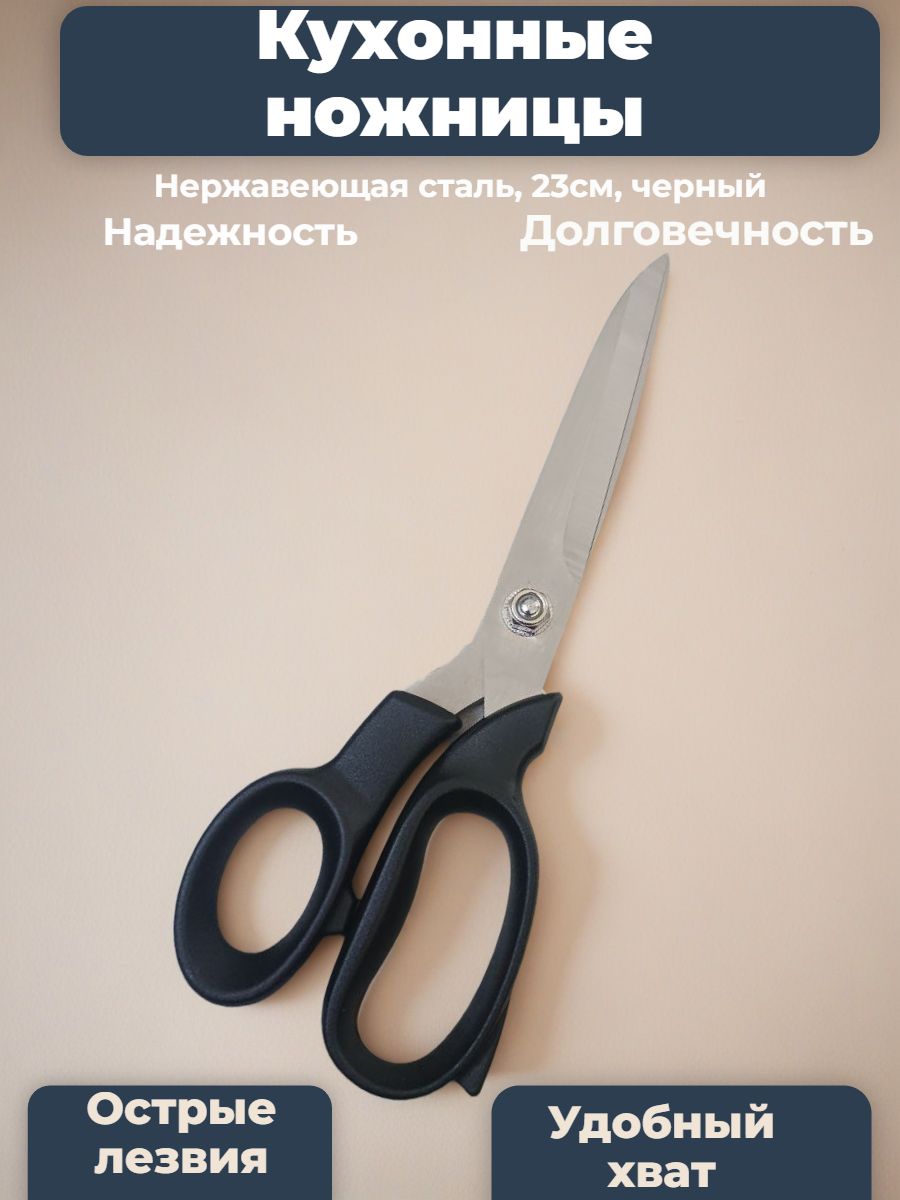 Кухонные ножницы , нержавеющая сталь, размер 23см чёрный цвет