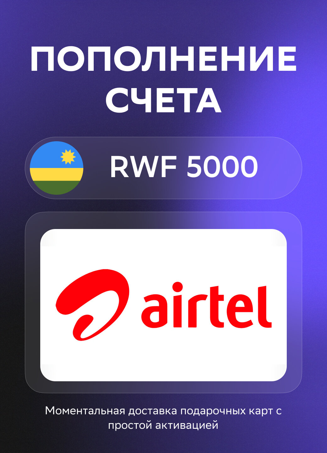 Моментальное пополнение счета Airtel на 5000 Руандских франков | Руанда
