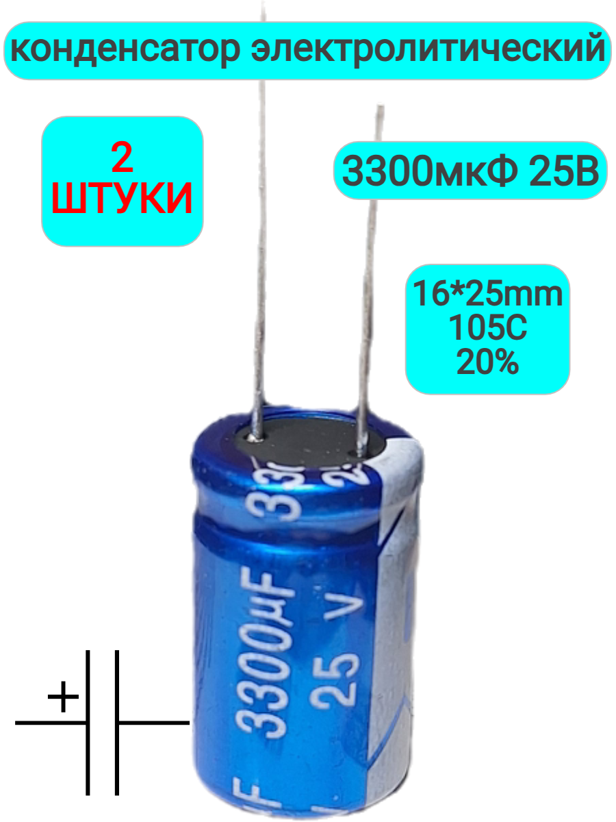 Электролитический конденсатор Jb Capacitors 3300 мкФ 25 В 2 штуки