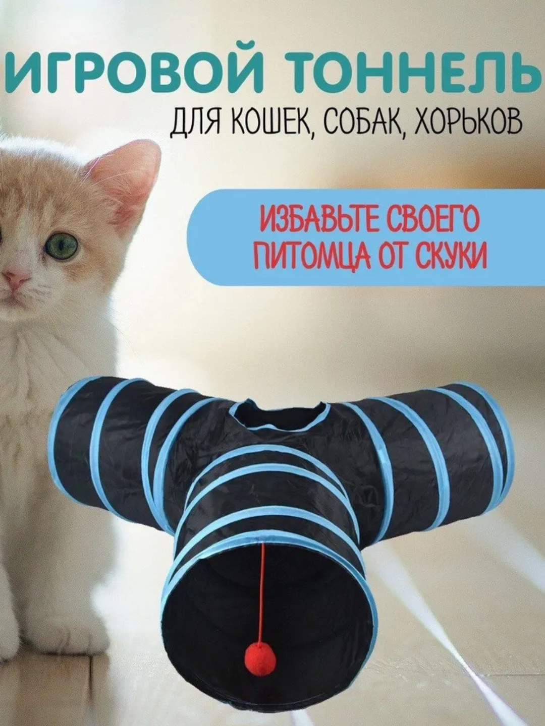 Игрушка тоннель для кошек, тоннель шуршащий для кошек, складной лабиринт игровой комплекс с подвесной игрушкой