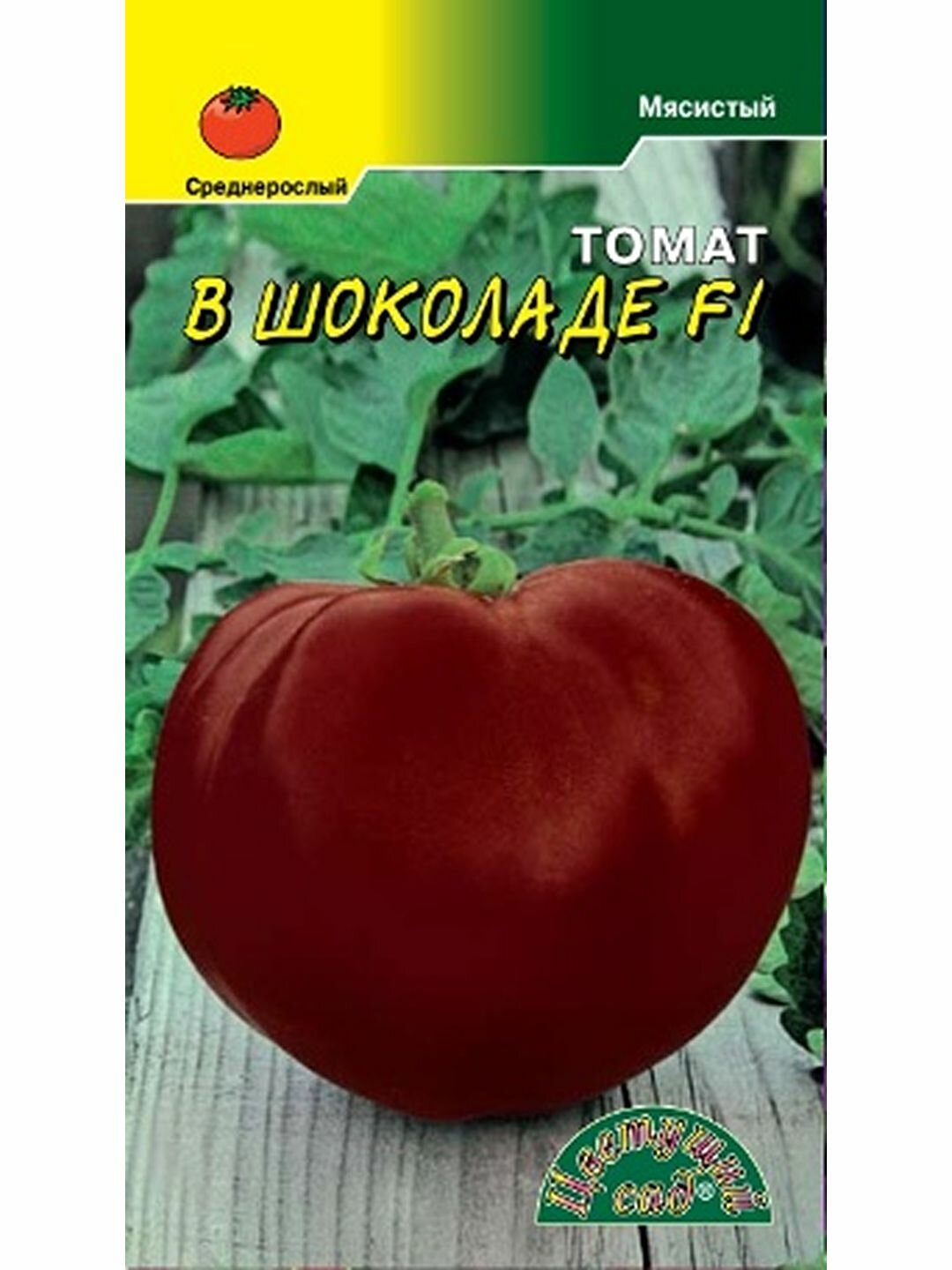 Семена Томат В шоколаде F1 высокорослый среднеспелый Цветущий Сад 1 пачка - 0.05г семян