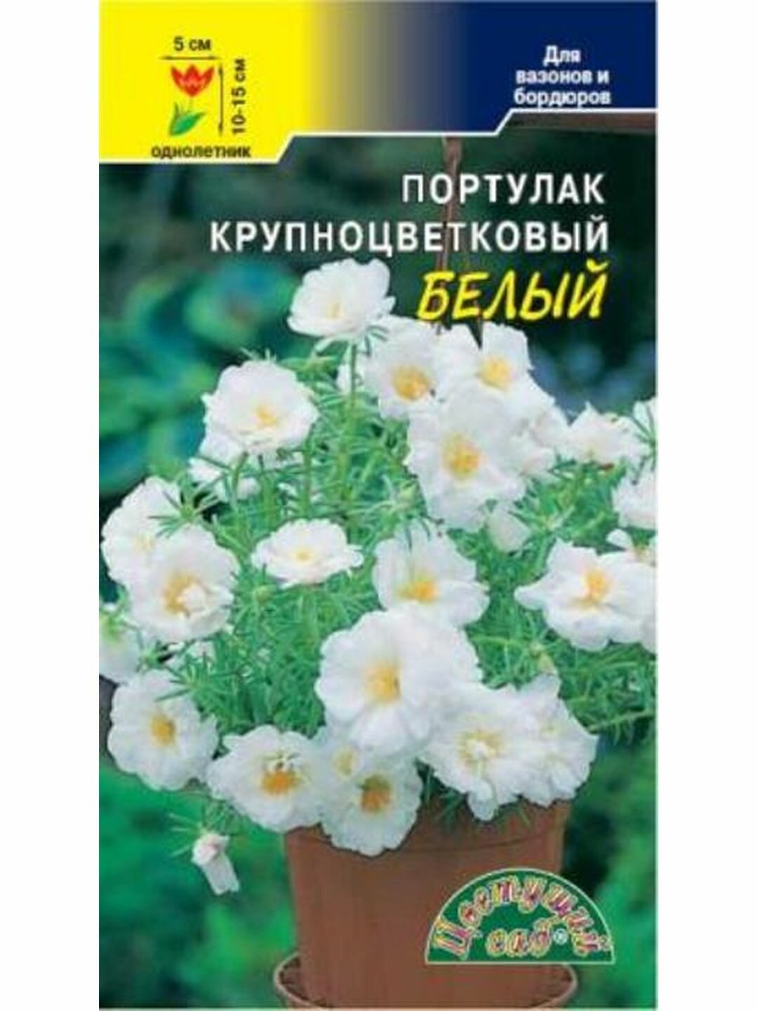 Семена Портулак Белый махровый крупноцв однолетник Цветущий Сад 1 пачка - 0.04г семян