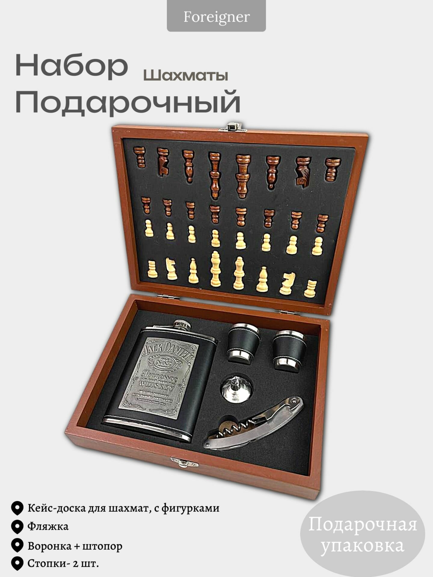 Подарочный набор Шахматы с фляжкой, стопками и штопором.