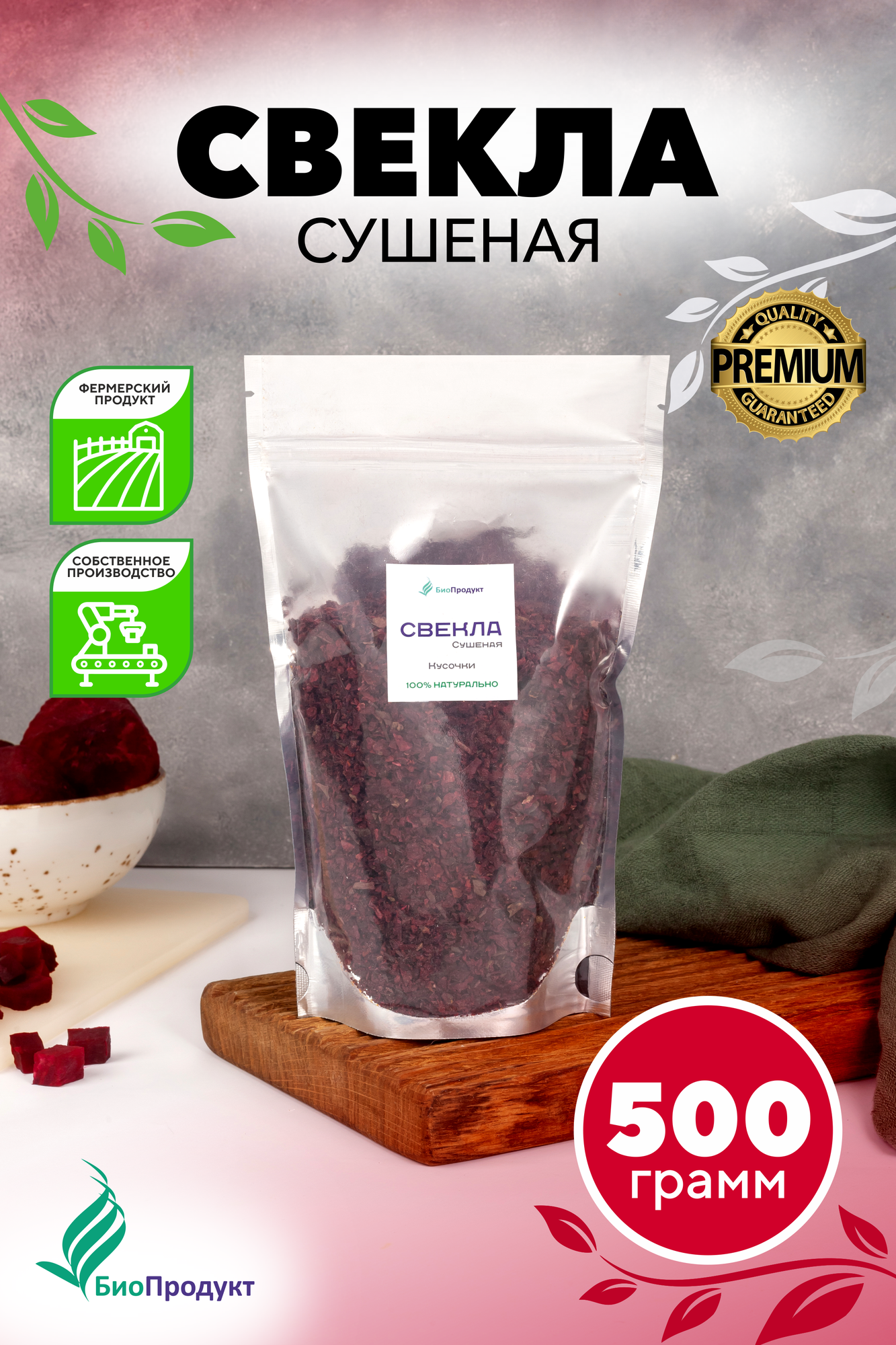 Свекла сушеная кусочки 500 грамм