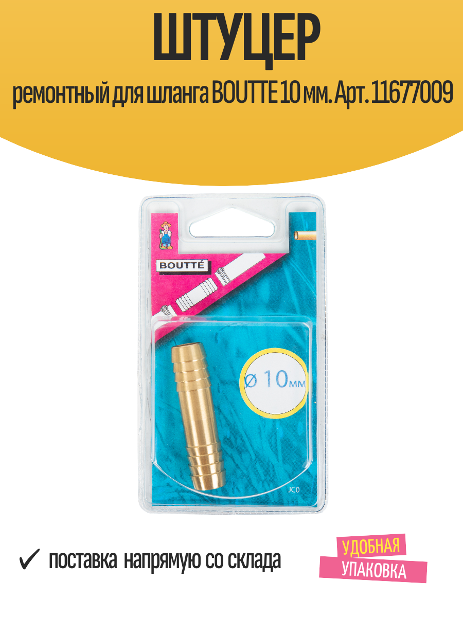Штуцер ремонтный для шланга BOUTTE 10 мм. Арт. 11677009