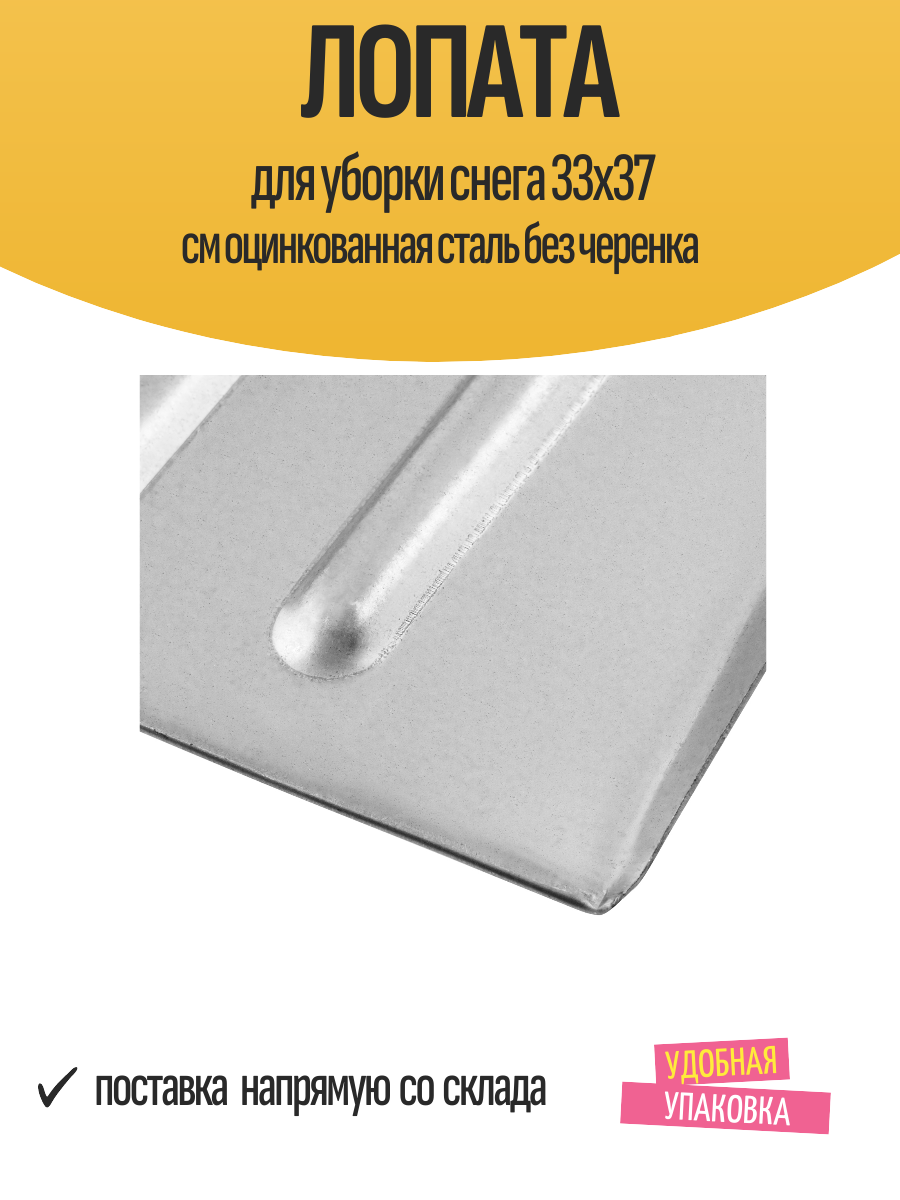 Лопата для уборки снега 33х37 см оцинкованная сталь без черенка