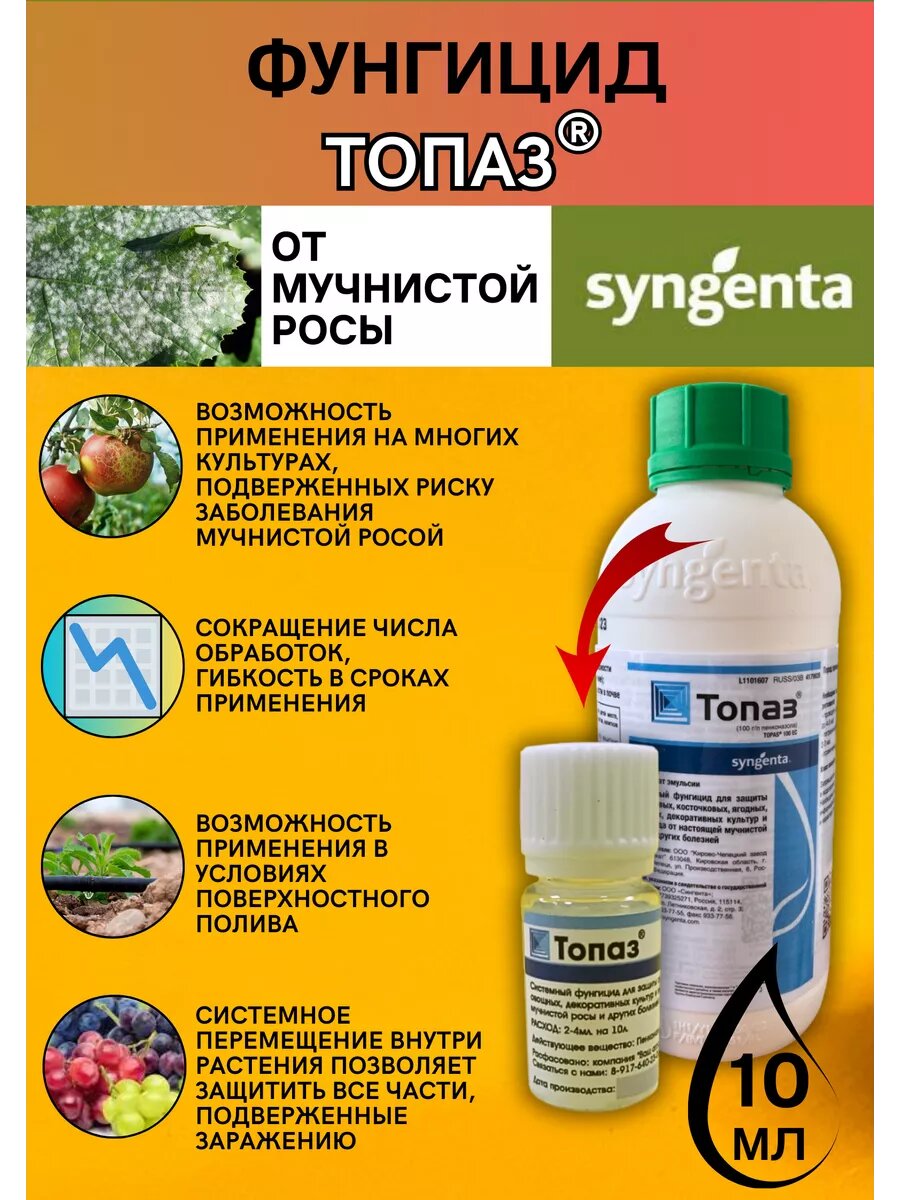 Системный фунгицид Топаз Syngenta 10 мл средство от мучнистой росы