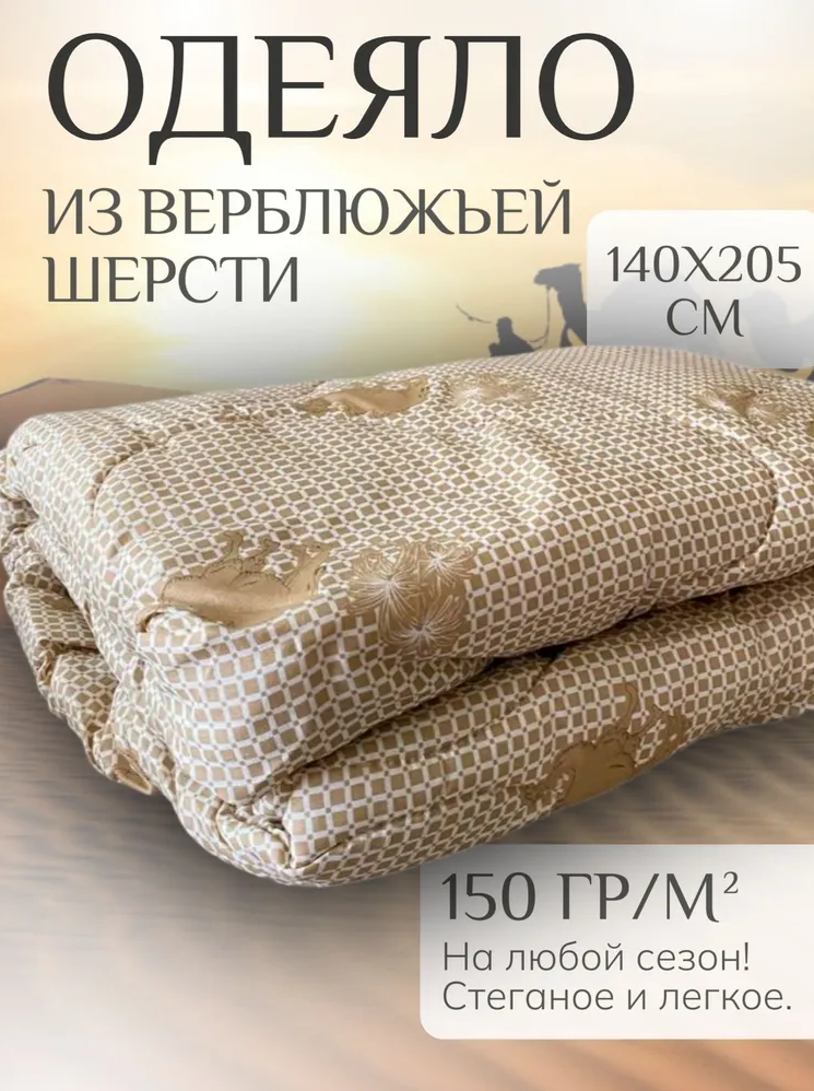 Одеяло 15 спальное облегченное140х205 см из верблюжьей шерсти плотность 150 гр