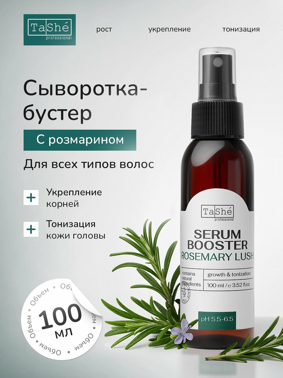 Сыворотка для роста волос с экстрактом розмарина Tashe Professional Rosemary Lush 100 мл