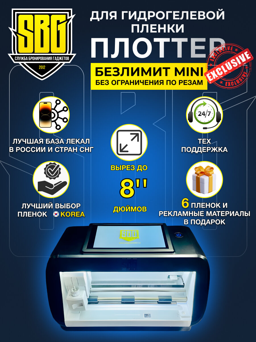 Плоттер для гидрогелевой пленки SBG - Безлимит MINI 8"