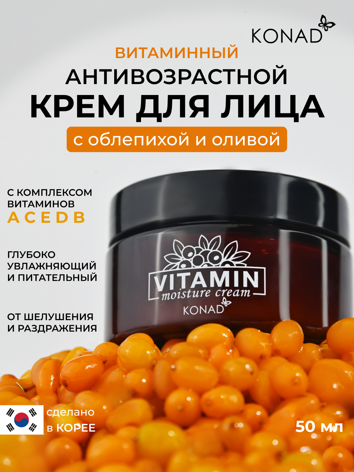 Крем для лица Konad Vitamin Moisture, омолаживающий, увлажняющий, 50мл