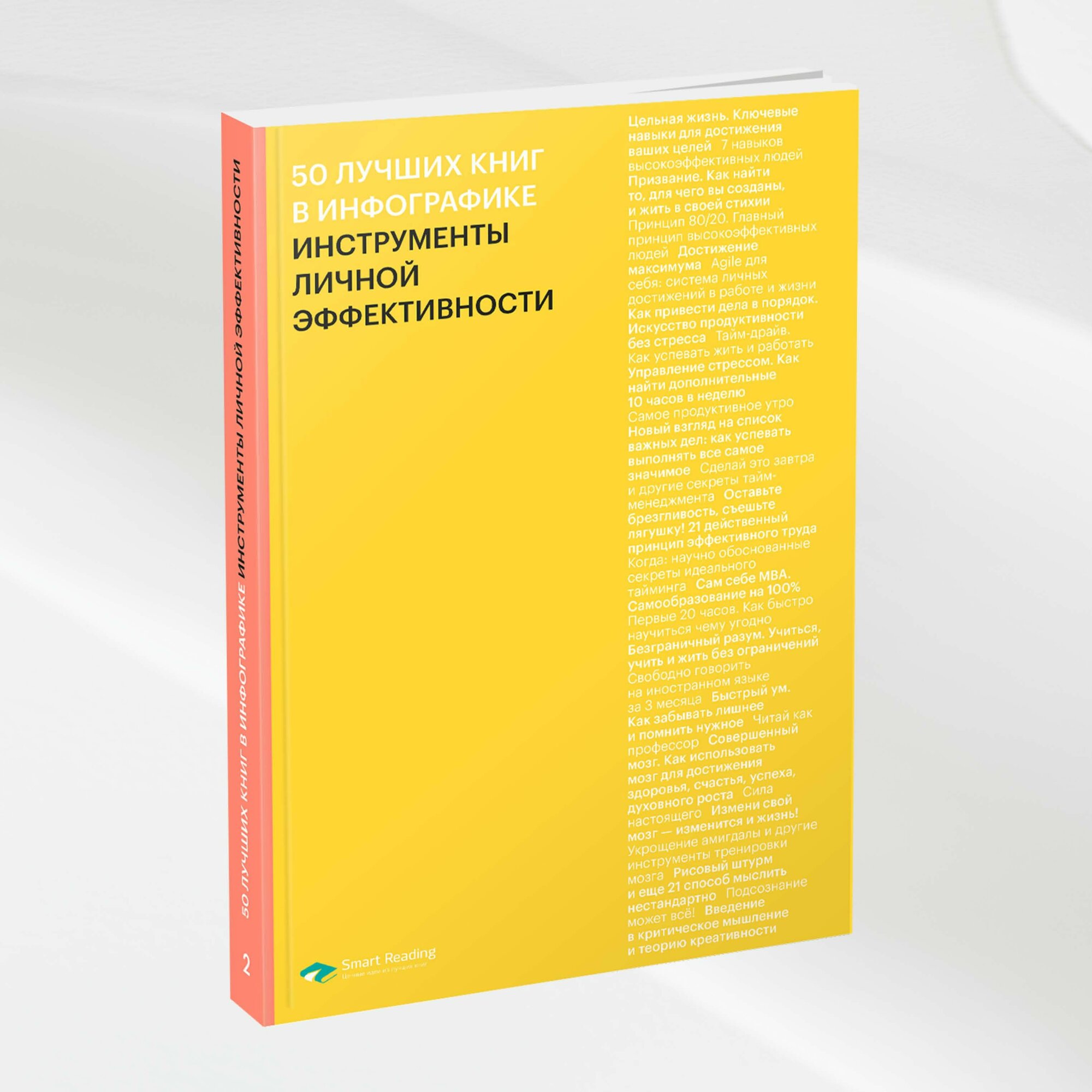 50 лучших книг в инфографике: инструменты личной эффективности